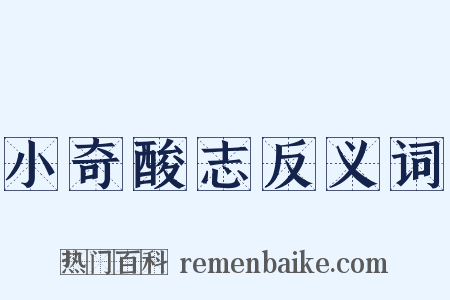 小奇酸志反义词是什么意思的图片